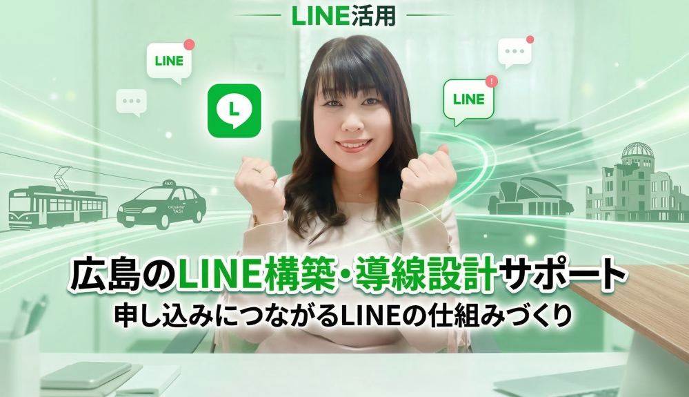広島のLINE構築・導線設計サポート 申し込みにつながるLINEの仕組みづくり